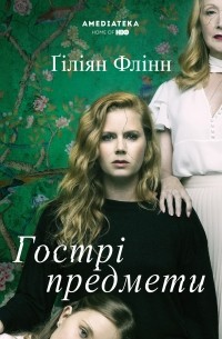 Гострі предмети