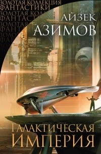 Айзек Азимов - Галактическая Империя (сборник)