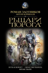 Роман Злотников, Антон Корнилов - Рыцари Порога (сборник)