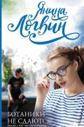 Янина Логвин - Ботаники не сдаются!