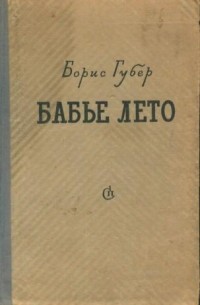 Бабье лето. Повесть и рассказы