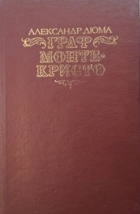 Александр Дюма - Граф Монте-Кристо. В 2 томах. Том 2