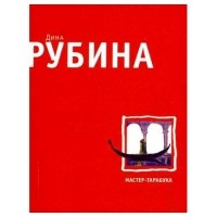 Дина Рубина - Мастер-тарабука (сборник)