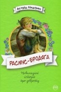 Расмус-бродяга