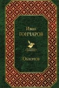 Иван Гончаров - Обломов