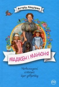 Астрид Линдгрен - Мадікен і Манюня