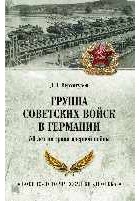 Дмитрий Верхотуров - Группа советских войск в Германии: 50 лет на грани ядерной войны