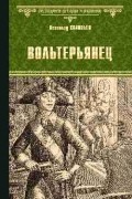 Всеволод Соловьев - Вольтерьянец