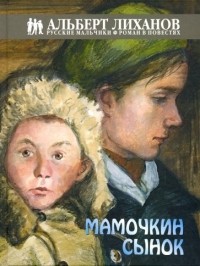 Альберт Лиханов - Мамочкин сынок