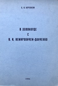 Сергей Бертенсон - В Холливуде с В.И.Немировичем-Данченко