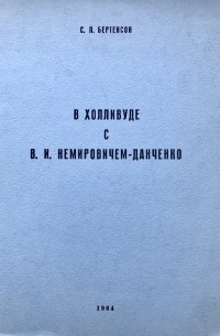 Сергей Бертенсон - В Холливуде с В.И.Немировичем-Данченко