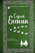 Сергей Есенин - Пускай ты выпита другим