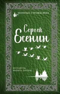 Сергей Есенин - Пускай ты выпита другим