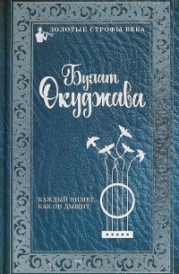Булат Окуджава - Каждый пишет, как он дышит