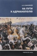 Андрей Банников - На пути к Адрианополю