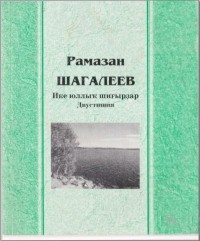 Рамазан Шагалеев - Ике юллыҡ шиғырҙар = Двустишия