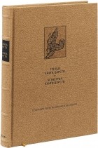  - Ветхий Завет. Третья книга Царств. Четвертая книга Царств