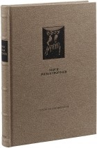 - Ветхий Завет. Книги малых пророков