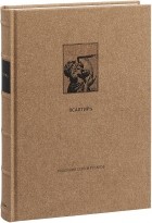  - Ветхий Завет. Псалтирь