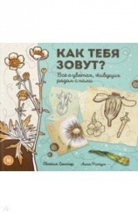 Евгения Гюнтер - Как тебя зовут? Всё о цветах, живущих рядом с нами