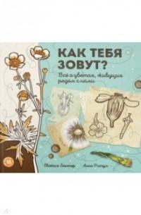 Евгения Гюнтер - Как тебя зовут? Всё о цветах, живущих рядом с нами