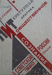 Е. Г. Елина - Литературная критика и общественное сознание в Советской России 1920-х годов