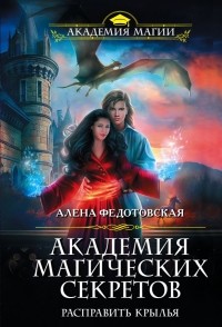 Алена Федотовская - Академия магических секретов. Расправить крылья
