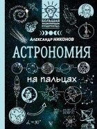Александр Никонов - Астрономия на пальцах