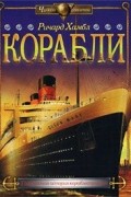 Ричард Хамбл - Корабли