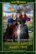 Денис Новожилов - Тридевятое царство. Нашествие