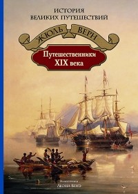 Жюль Верн - Путешественники XIX века