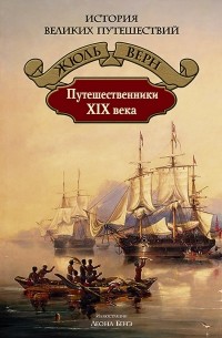 Жюль Верн - Путешественники XIX века