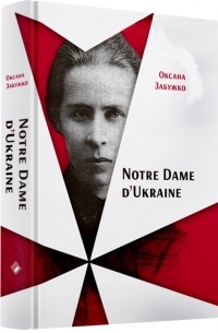Оксана Забужко - Notre Dame d’Ukraine: Українка в конфлікті міфологій