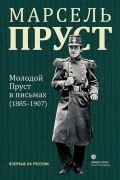 Марсель Пруст - Молодой Пруст в письмах (1885-1907)