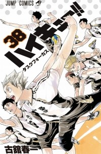 ハイキュー!! 38 / Haikyuu!!