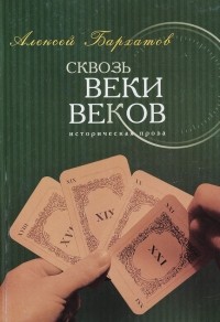 Алексей Бархатов - Сквозь веки веков