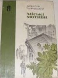 Валентин Тарнавський - Міські мотиви