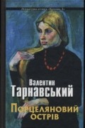 Валентин Тарнавський - Порцеляновий острів (сборник)