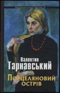 Валентин Тарнавський - Порцеляновий острів (сборник)