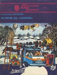 Александр Брежнев - Встречи на «скорой» (сборник)