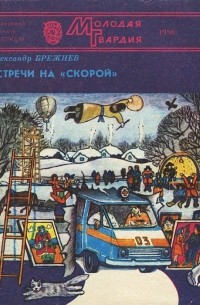 Александр Брежнев - Встречи на «скорой» (сборник)