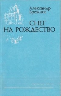 Александр Брежнев - Снег на Рождество (сборник)