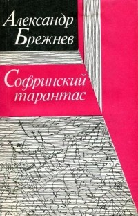 Александр Брежнев - Софринский тарантас (сборник)