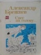 Александр Брежнев - Снег на голову... (сборник)
