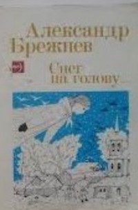 Александр Брежнев - Снег на голову... (сборник)