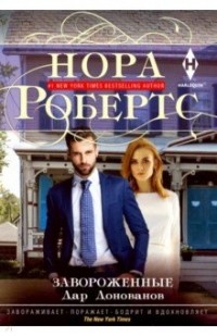 Нора Робертс - Завороженные