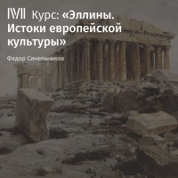 Федор Синельников - Лекция «Кризис эллинской культуры»