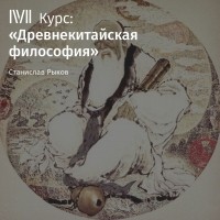 Станислав Рыков - Лекция «Ян Чжу и янизм»