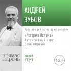 Андрей Зубов - Лекция «История Ислама» Интенсивный курс по истории религий. День первый