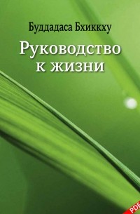 Буддадаса Бхиккху - Руководство к жизни